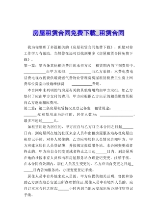 房屋租赁合同免费下载-租赁合同-