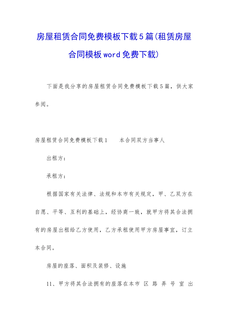 房屋租赁合同免费模板下载5篇_第1页