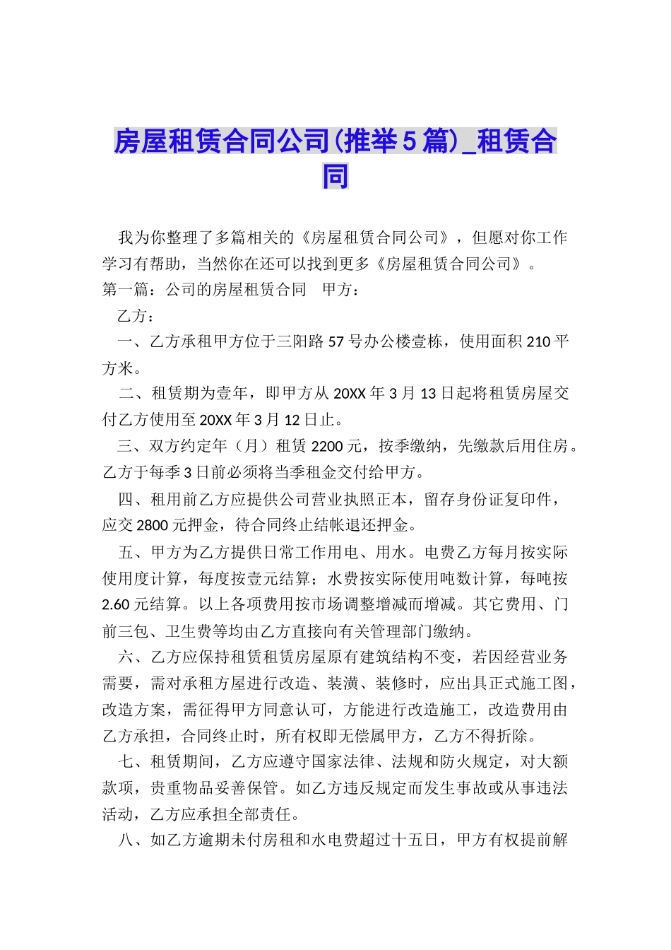 房屋租赁合同公司-租赁合同-_第1页