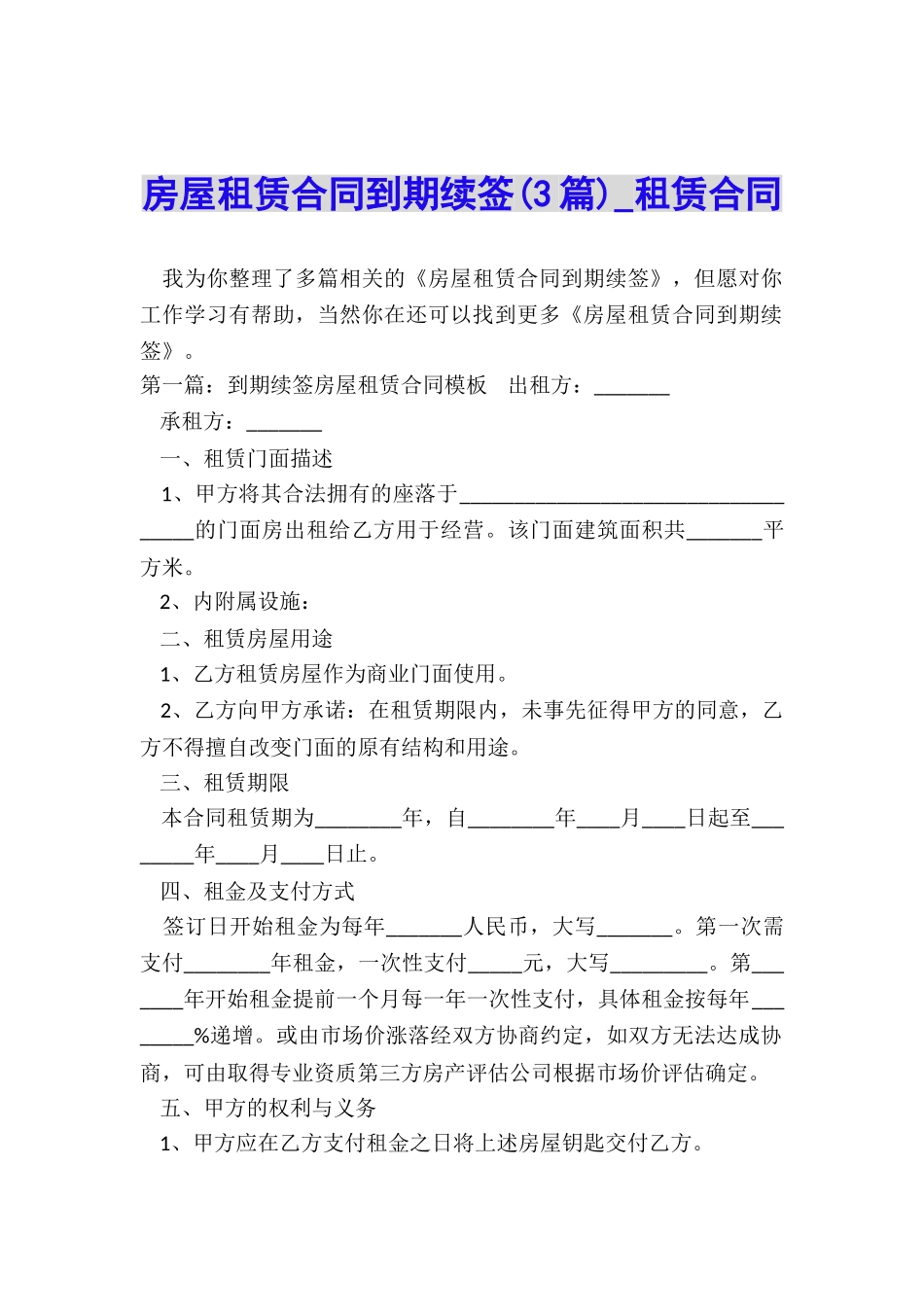 房屋租赁合同到期续签(3篇)-租赁合同-_第1页