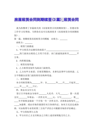 房屋租赁合同到期续签(3篇)-租赁合同-