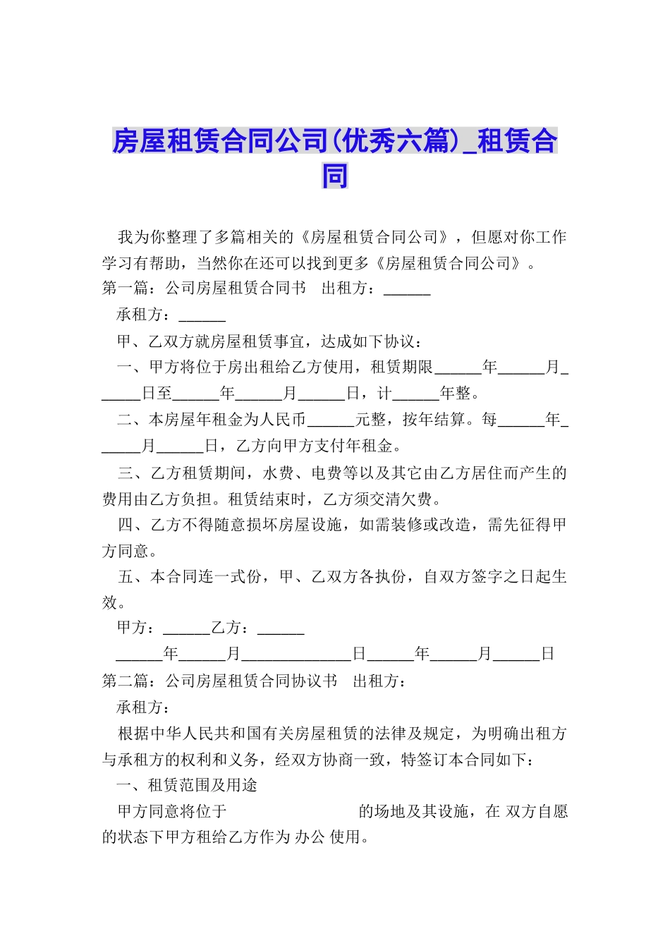 房屋租赁合同公司(优秀六篇)-租赁合同-_第1页