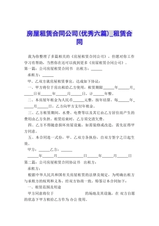 房屋租赁合同公司(优秀六篇)-租赁合同-
