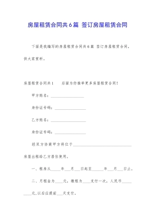 房屋租赁合同共6篇-签订房屋租赁合同