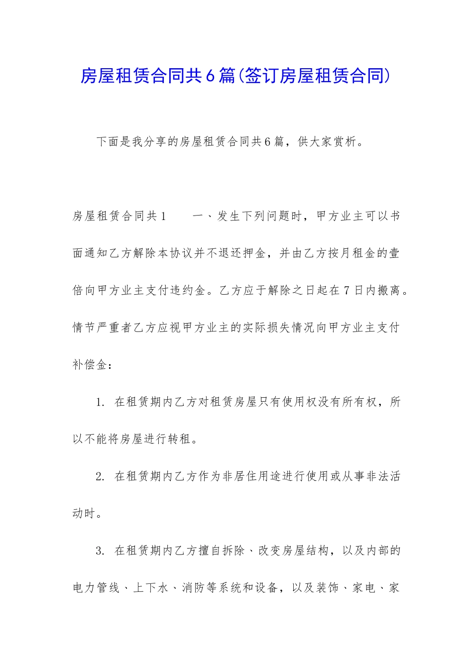 房屋租赁合同共6篇(签订房屋租赁合同)_第1页