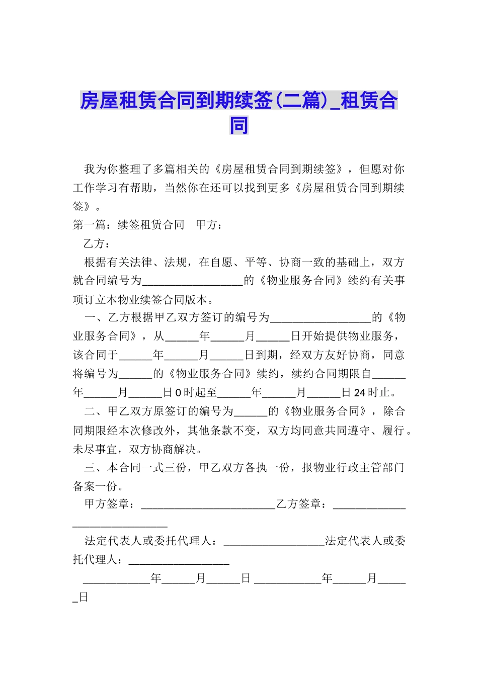 房屋租赁合同到期续签-租赁合同-_第1页