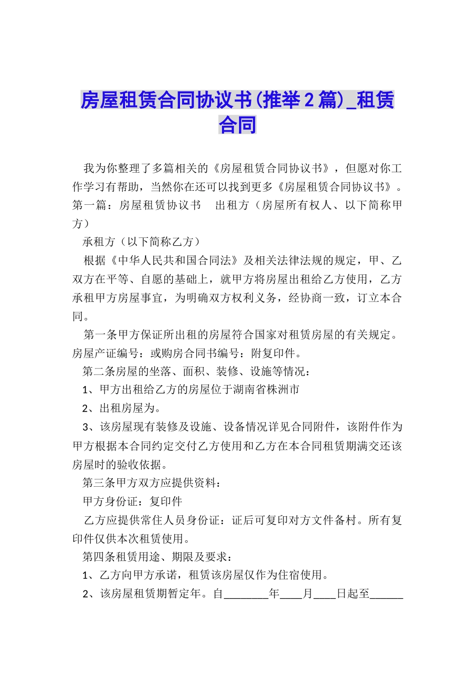 房屋租赁合同协议书(推荐2篇)-租赁合同-_第1页