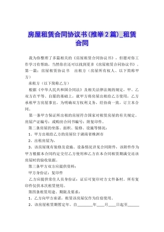 房屋租赁合同协议书(推荐2篇)-租赁合同-