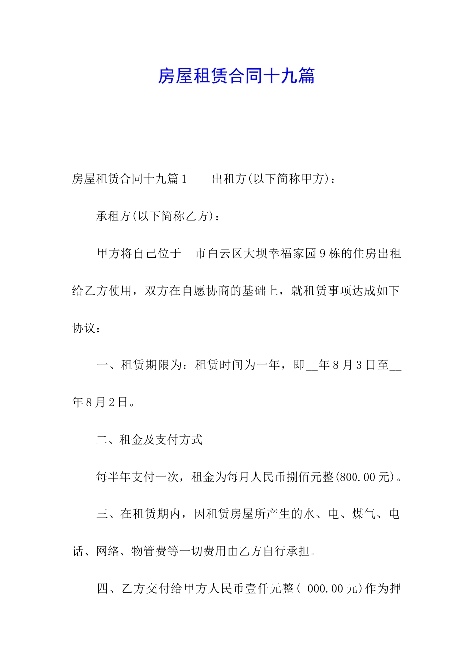 房屋租赁合同十九篇_第1页