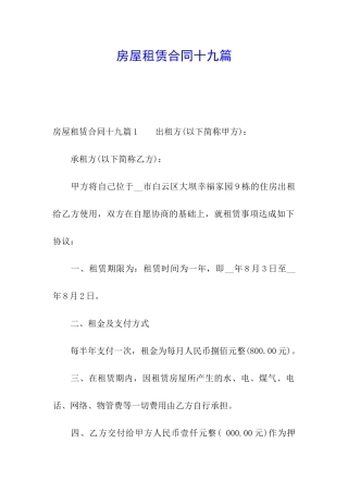 房屋租赁合同十九篇