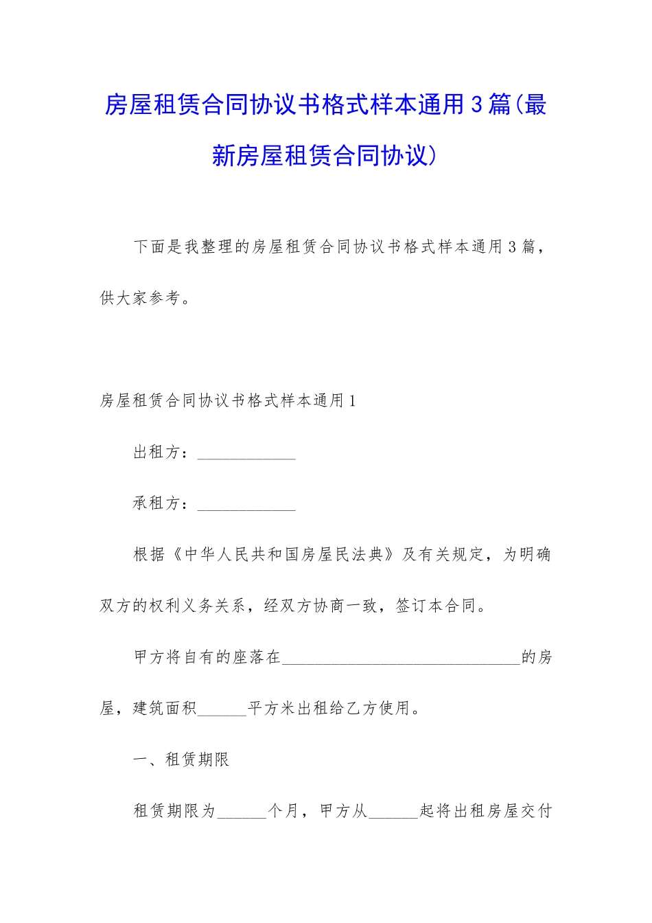 房屋租赁合同协议书格式样本通用3篇_第1页