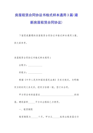 房屋租赁合同协议书格式样本通用3篇