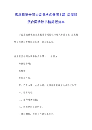 房屋租赁合同协议书格式参照3篇-房屋租赁合同协议书精简版范本