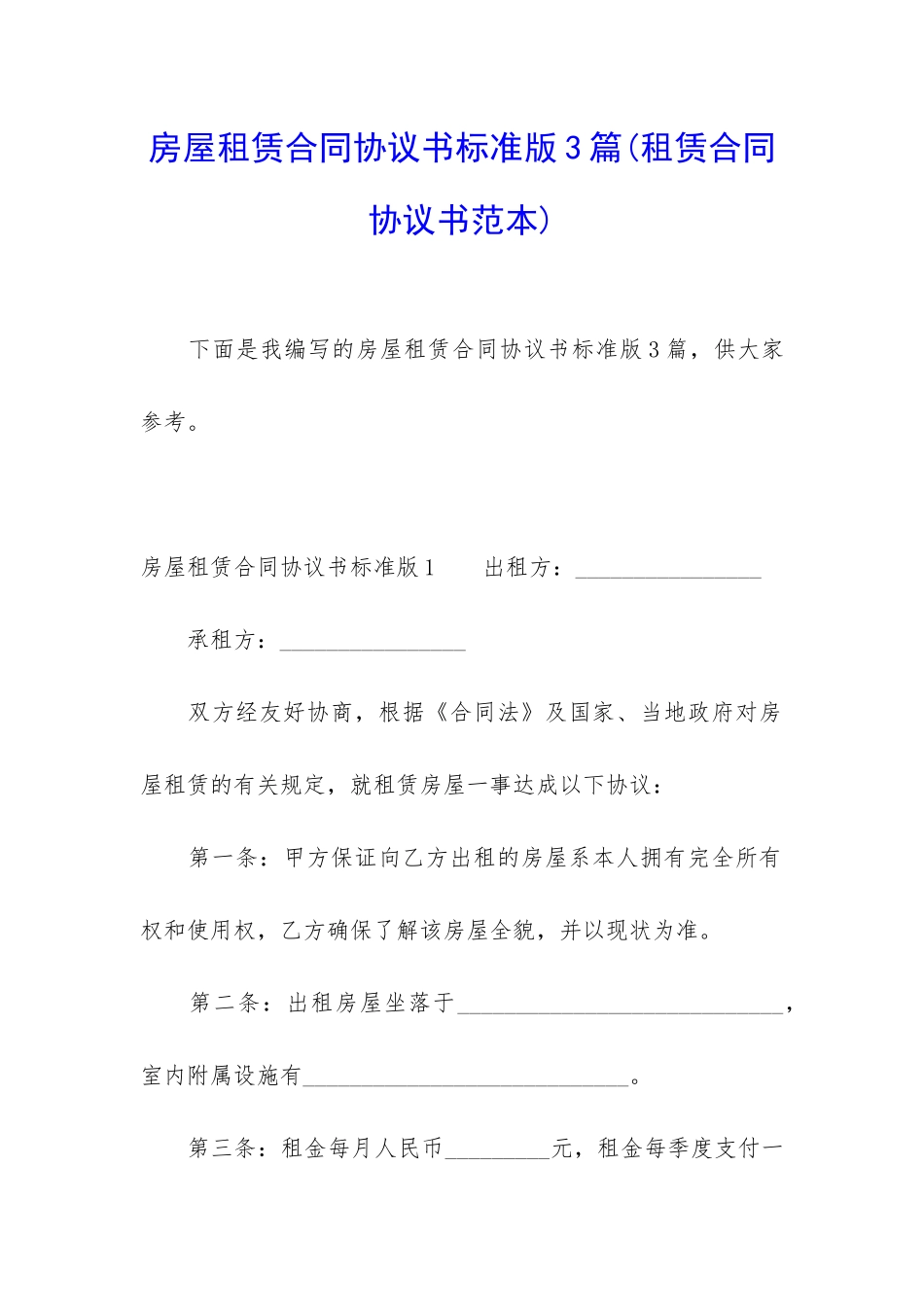 房屋租赁合同协议书标准版3篇_第1页