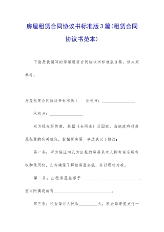 房屋租赁合同协议书标准版3篇