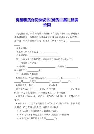 房屋租赁合同协议书(优秀二篇)-租赁合同-