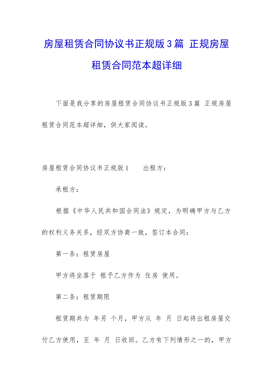 房屋租赁合同协议书正规版3篇-正规房屋租赁合同范本超详细_第1页
