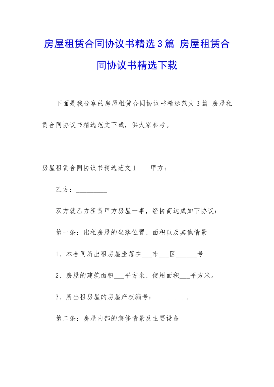 房屋租赁合同协议书精选3篇-房屋租赁合同协议书精选下载_第1页