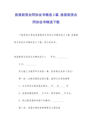 房屋租赁合同协议书精选3篇-房屋租赁合同协议书精选下载