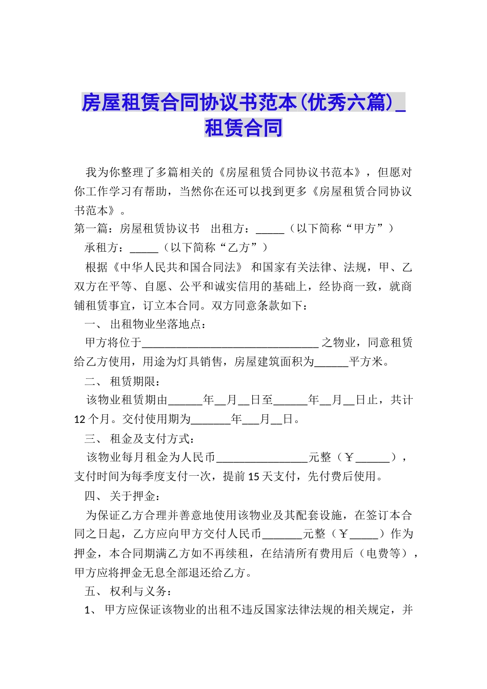 房屋租赁合同协议书范本(优秀六篇)-租赁合同-_第1页