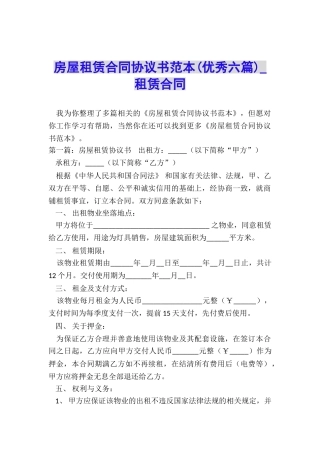 房屋租赁合同协议书范本(优秀六篇)-租赁合同-