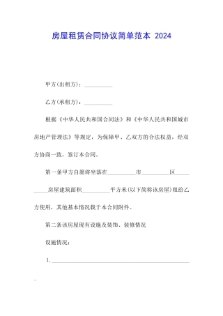 房屋租赁合同协议简单范本-2024