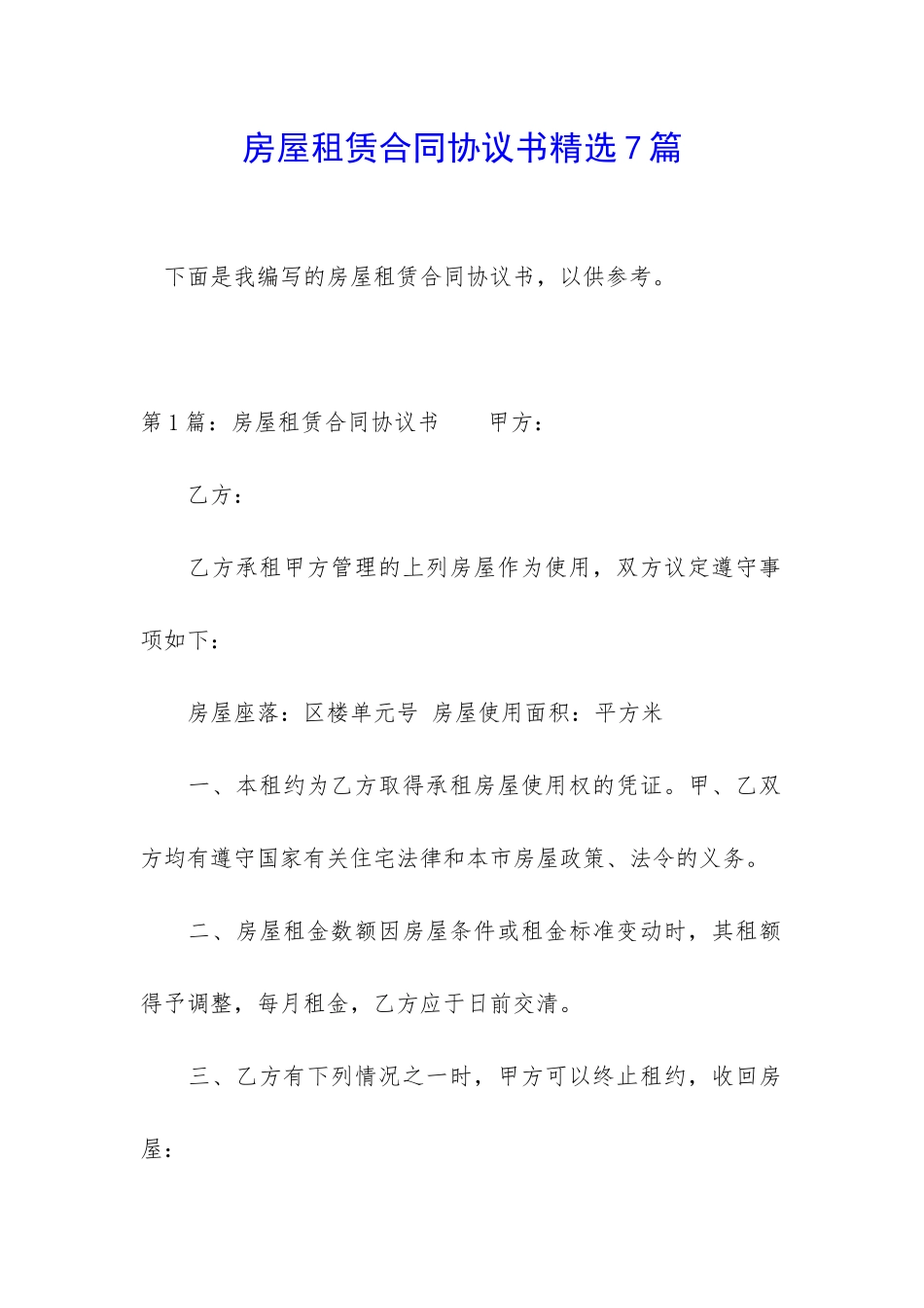 房屋租赁合同协议书精选7篇_第1页