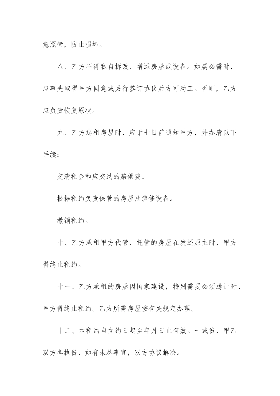 房屋租赁合同协议书精选7篇_第3页