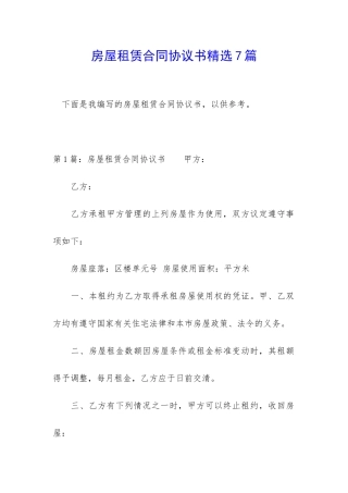 房屋租赁合同协议书精选7篇