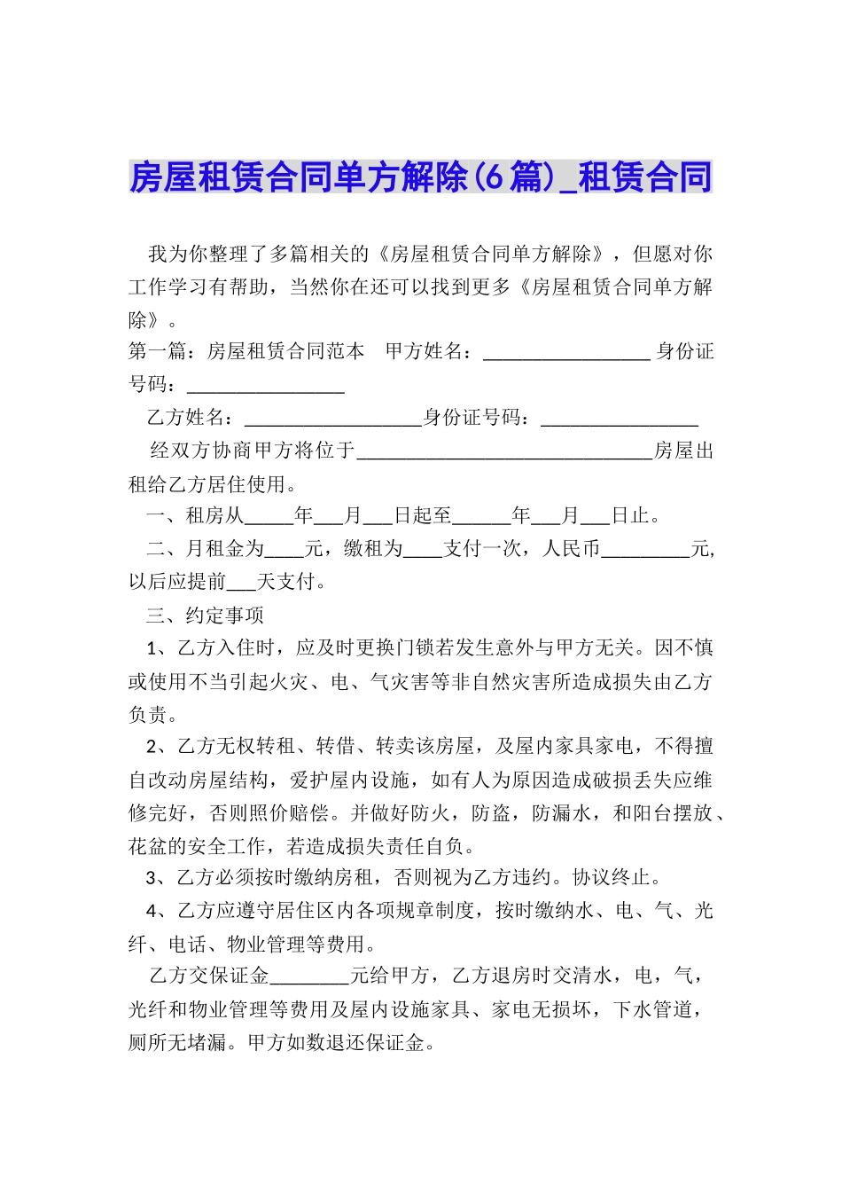 房屋租赁合同单方解除-租赁合同-_第1页