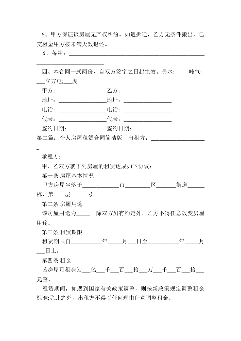 房屋租赁合同单方解除-租赁合同-_第2页