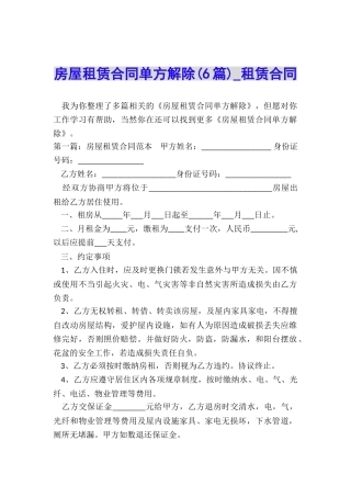 房屋租赁合同单方解除-租赁合同-