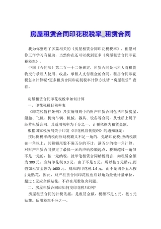 房屋租赁合同印花税税率-租赁合同-