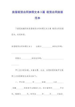 房屋租赁合同参照文本3篇-租赁合同房屋范本