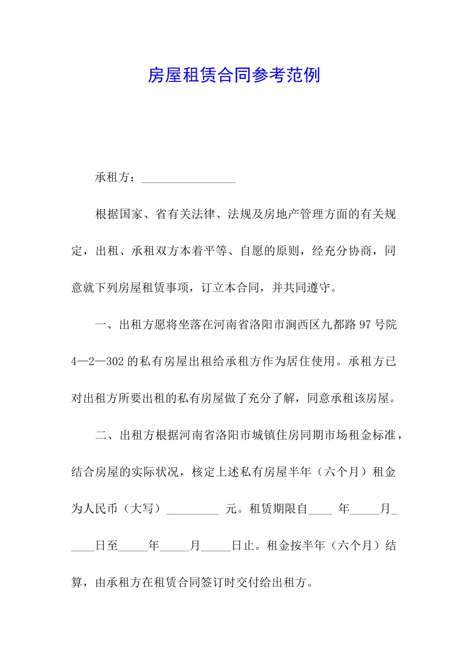 房屋租赁合同参考范例_第1页