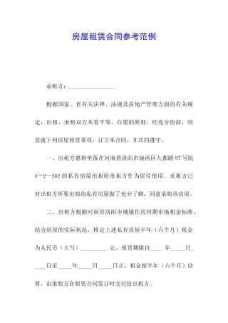房屋租赁合同参考范例