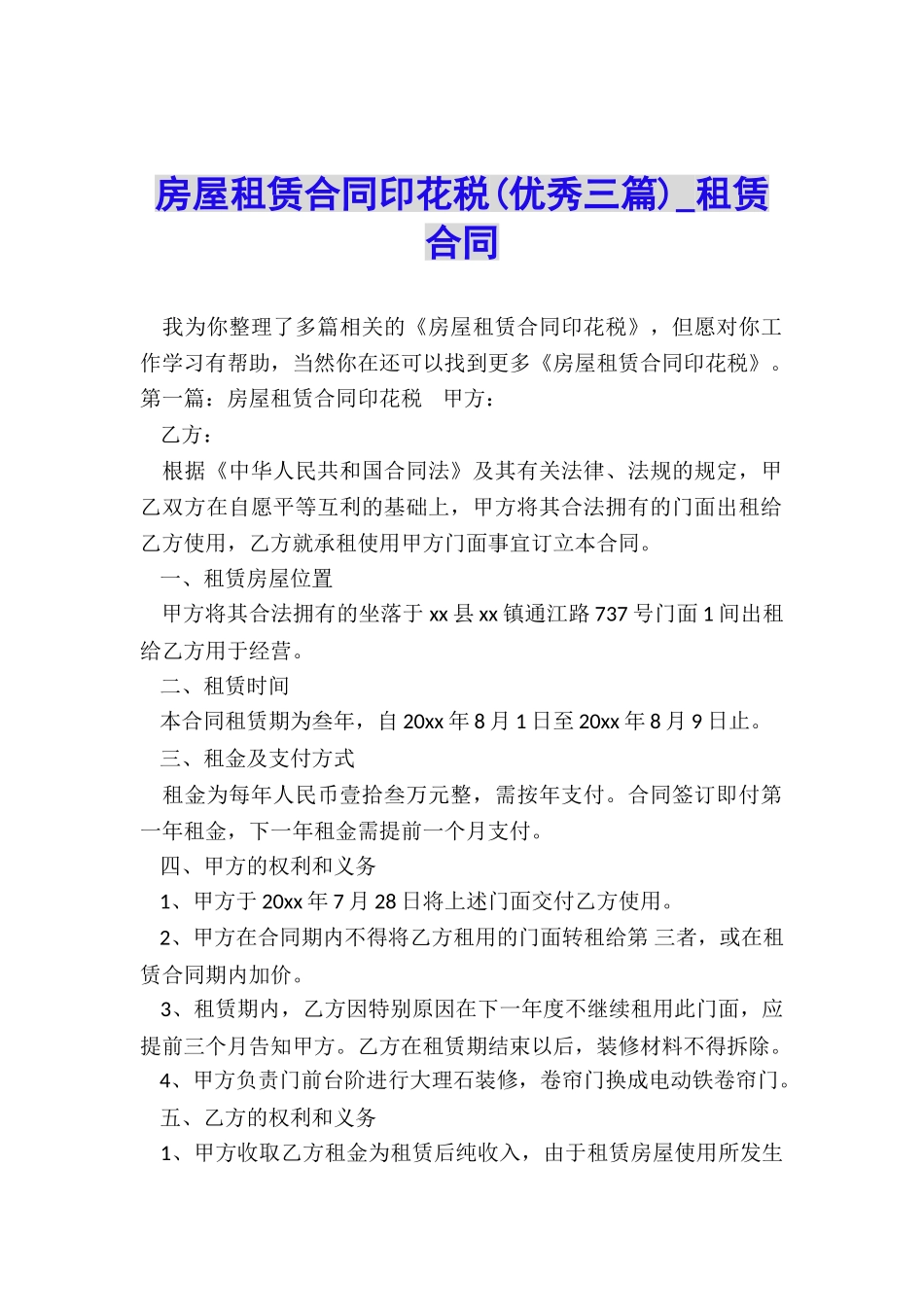 房屋租赁合同印花税-租赁合同-_第1页