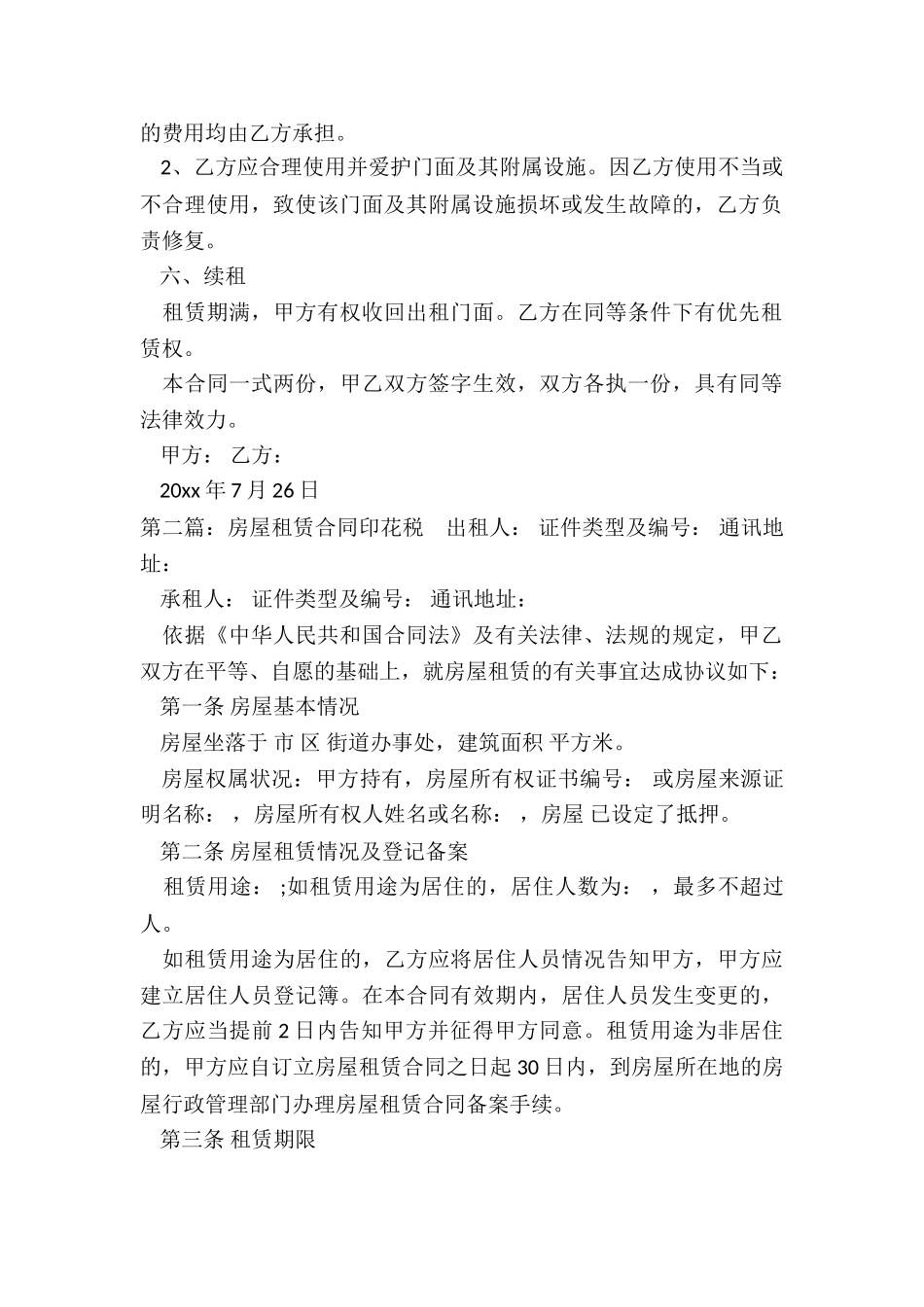 房屋租赁合同印花税-租赁合同-_第2页