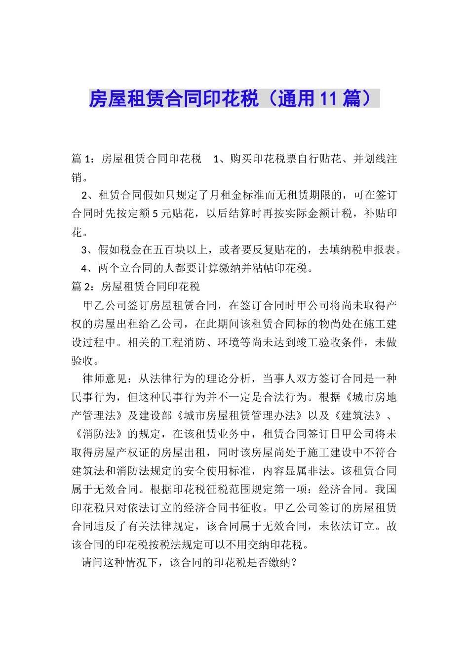 房屋租赁合同印花税_第1页