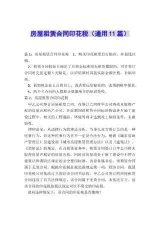 房屋租赁合同印花税