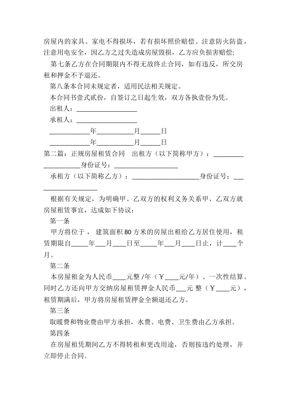 房屋租赁合同号(6篇)-租赁合同-_第2页