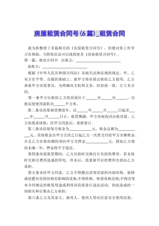 房屋租赁合同号(6篇)-租赁合同-