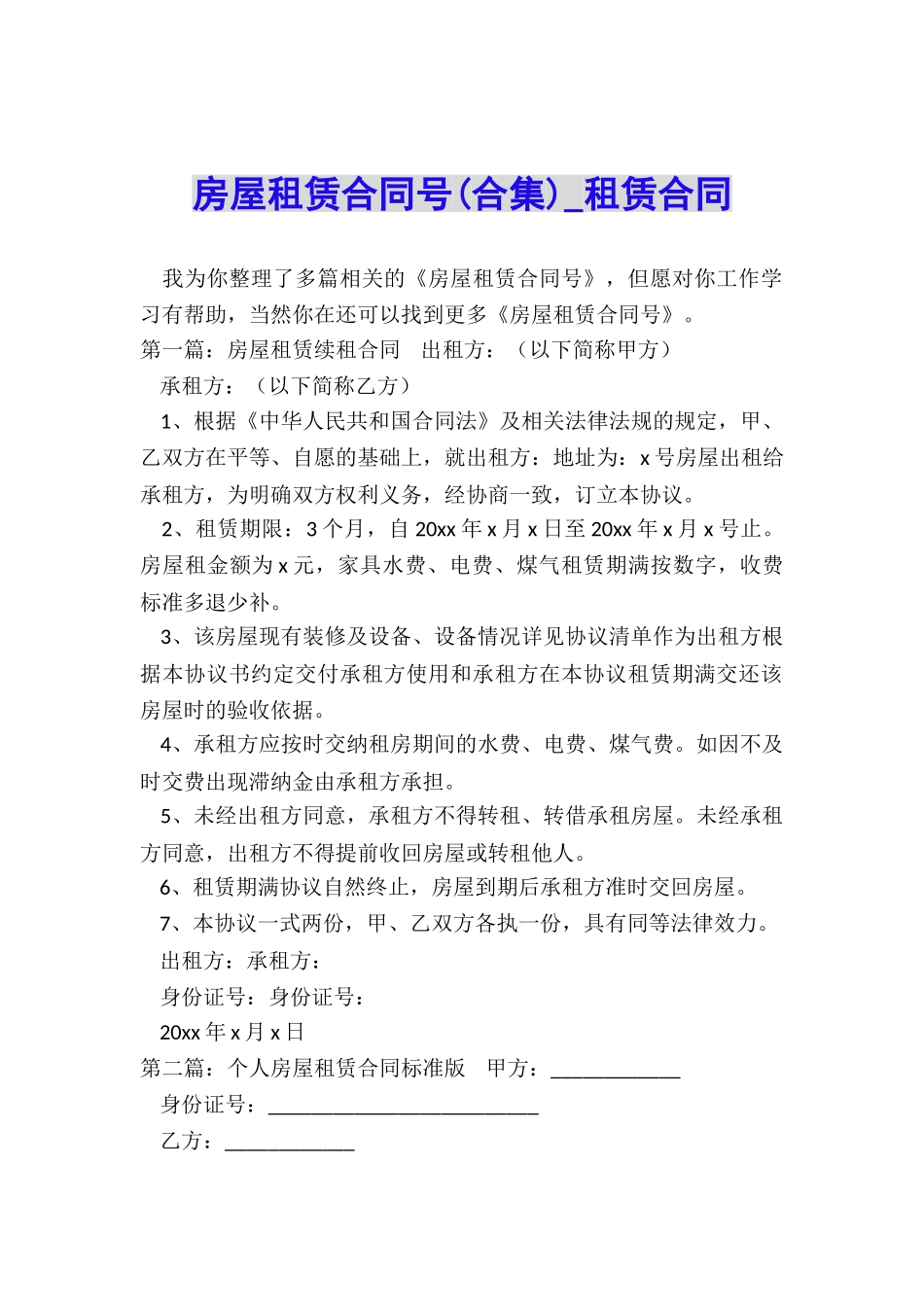 房屋租赁合同号(合集)-租赁合同-_第1页