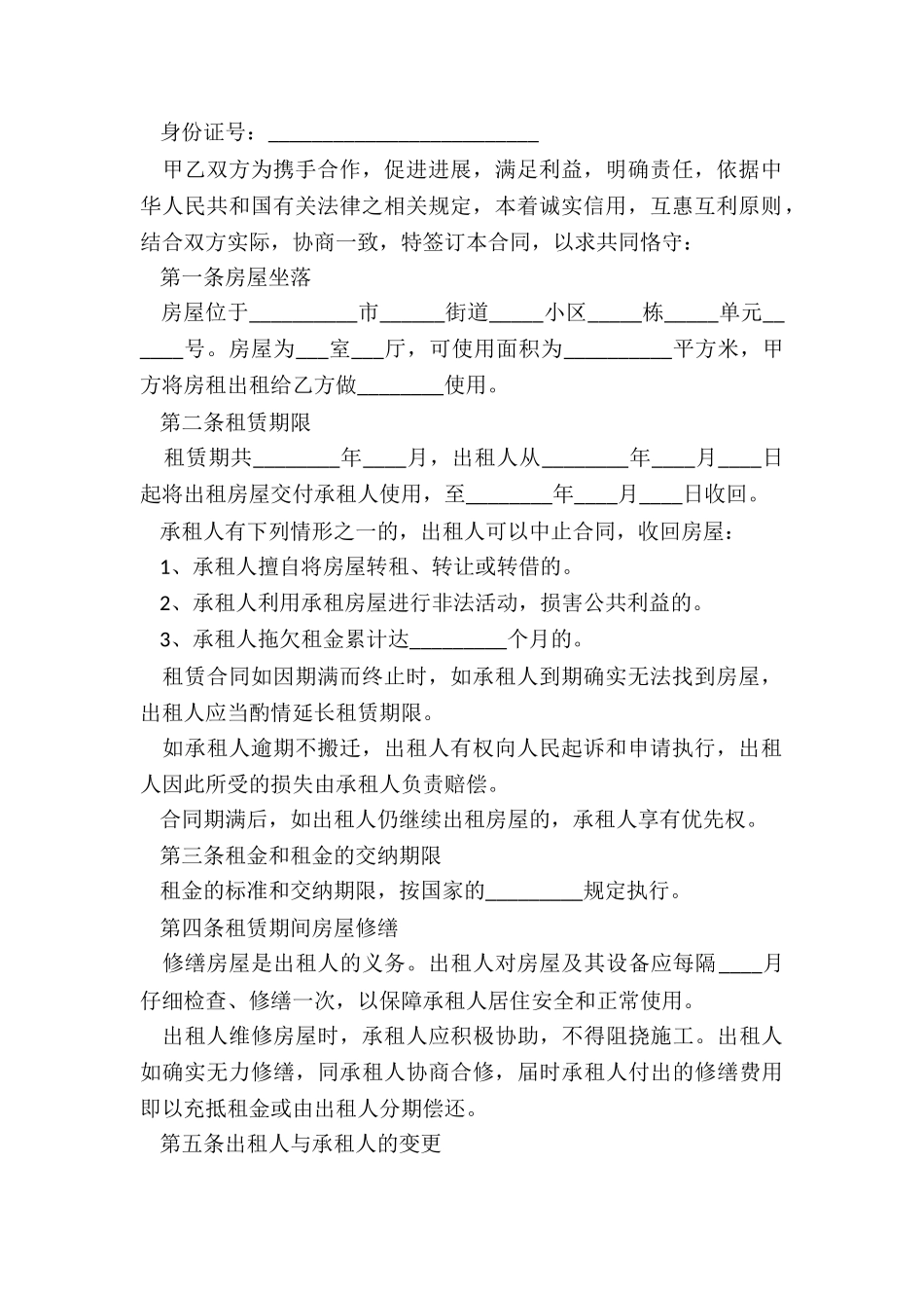 房屋租赁合同号(合集)-租赁合同-_第2页