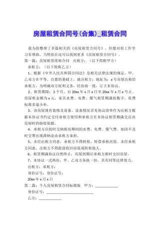 房屋租赁合同号(合集)-租赁合同-
