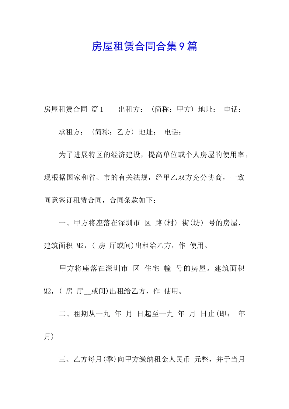 房屋租赁合同合集9篇_第1页
