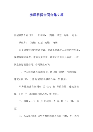 房屋租赁合同合集9篇