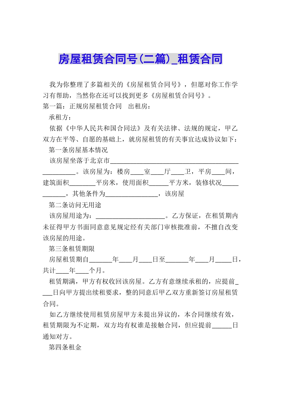 房屋租赁合同号(二篇)-租赁合同-_第1页