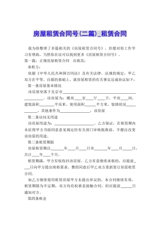 房屋租赁合同号(二篇)-租赁合同-
