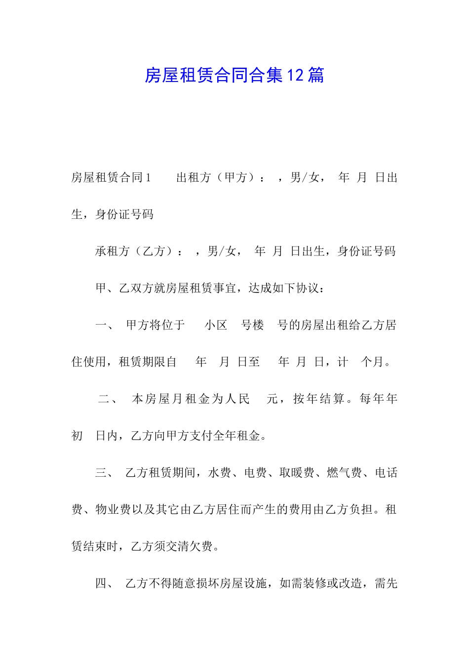 房屋租赁合同合集12篇_第1页